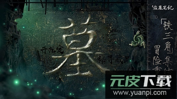 新盗墓笔记手机版截图2