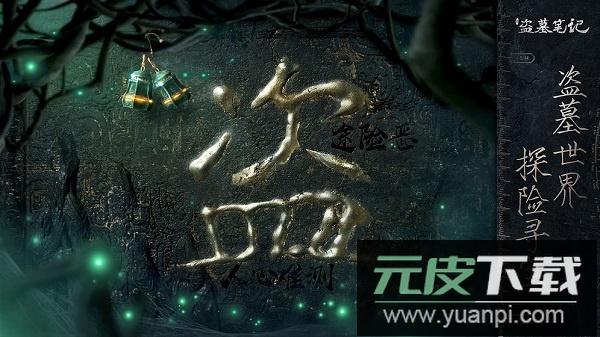 新盗墓笔记手机版截图3