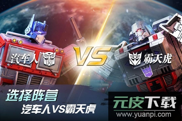 变形金刚地球之战最新版本截图1