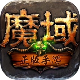 魔域手游怀旧官方正版v11.0.0