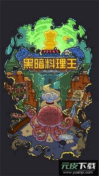 黑暗料理王游戏最新中文版截图1
