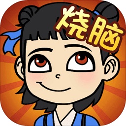 全民烧脑最新版