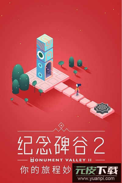 纪念碑谷2最新版本截图1