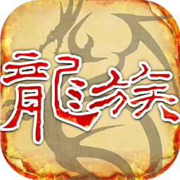 天天龙族最新版