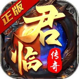 君临传奇九游手游v11.0.0