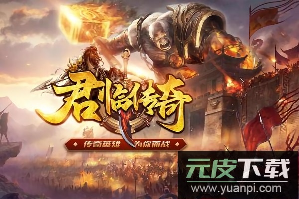 君临传奇九游手游截图1