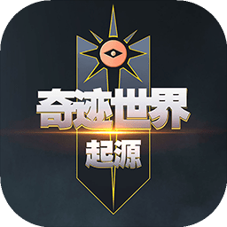 奇迹世界起源手游官方版v1.0.1