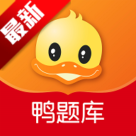 鸭题库最新版本v12.1.6