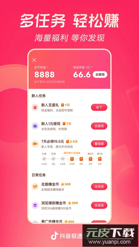 抖音极速版赚钱领现金版截图1