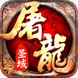 屠龙圣域游戏