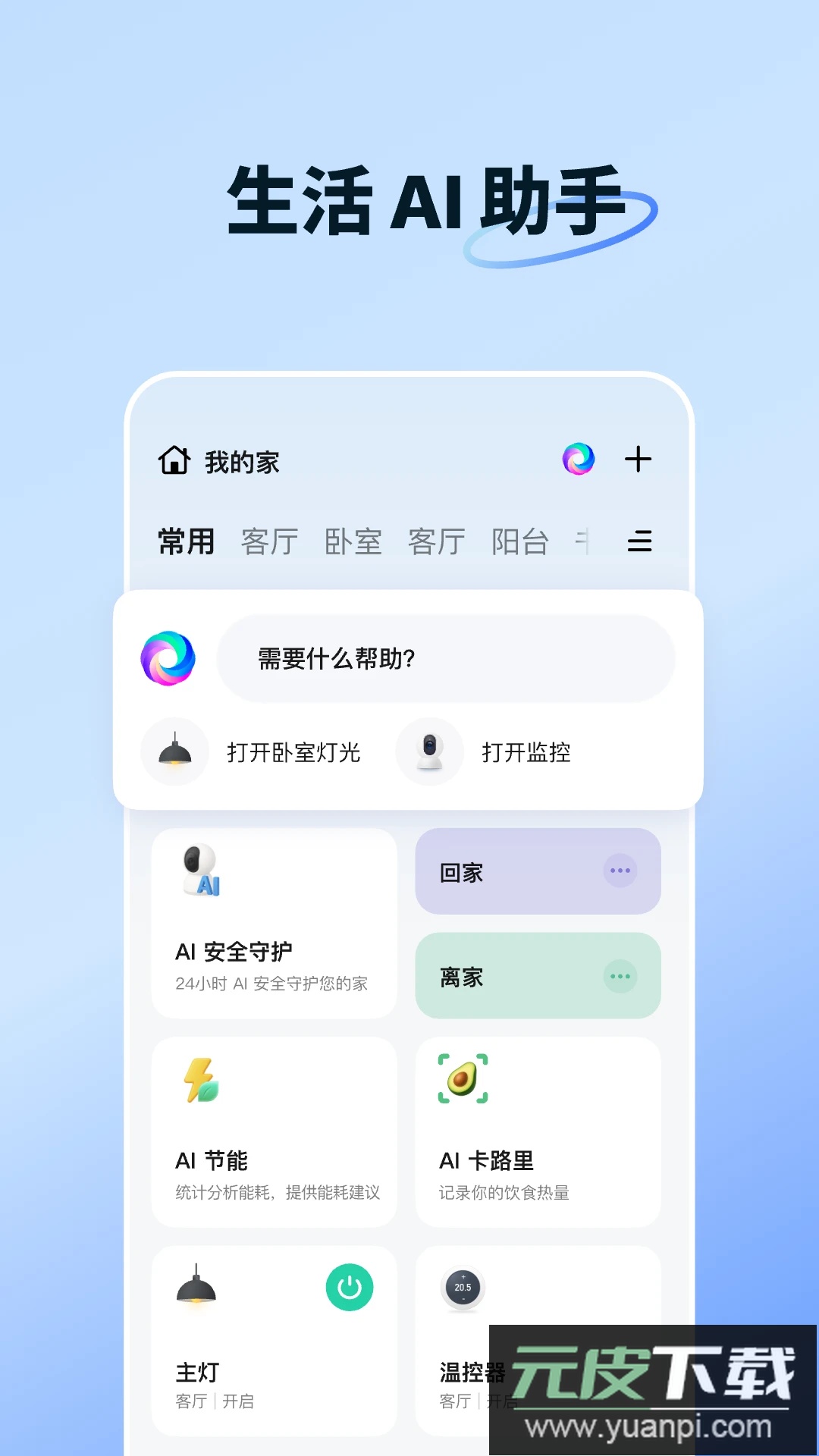 智能生活app官方版截图2