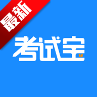 考试宝2026最新版v3.7.32