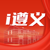 i遵义app官方正版v2.3.5