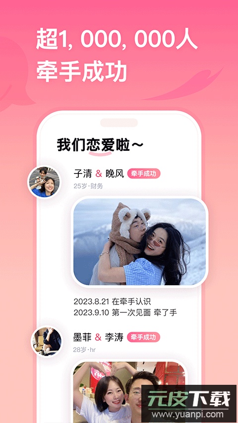 牵手恋爱app官方版截图2