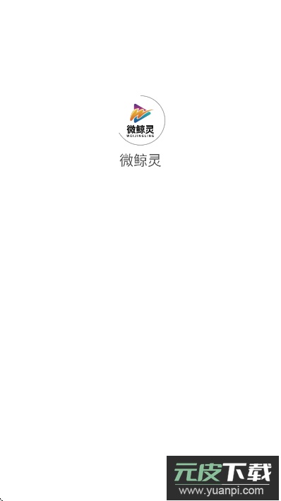 微鲸灵app最新版本截图2