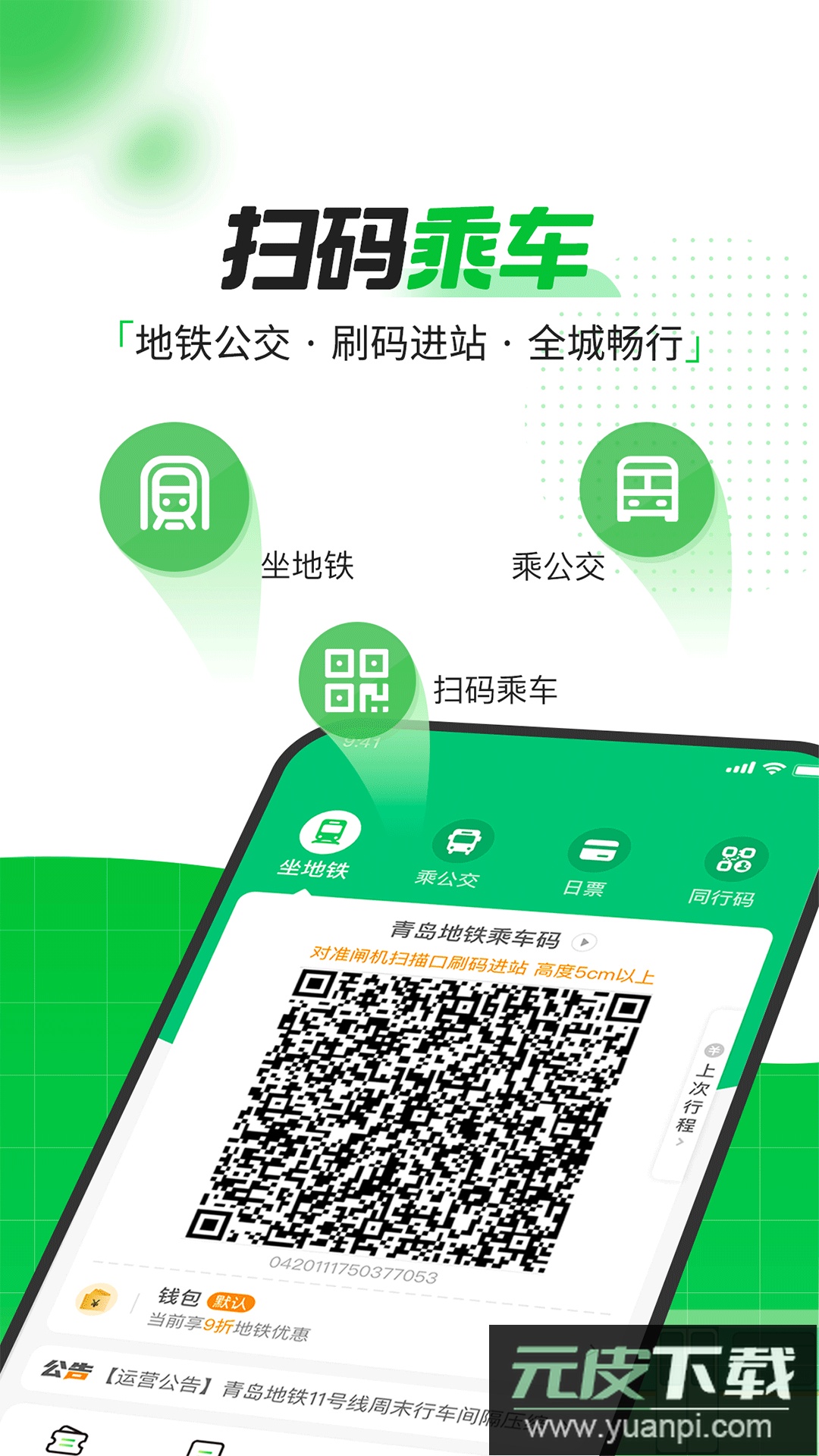 青岛地铁app乘车码下载一卡通截图1