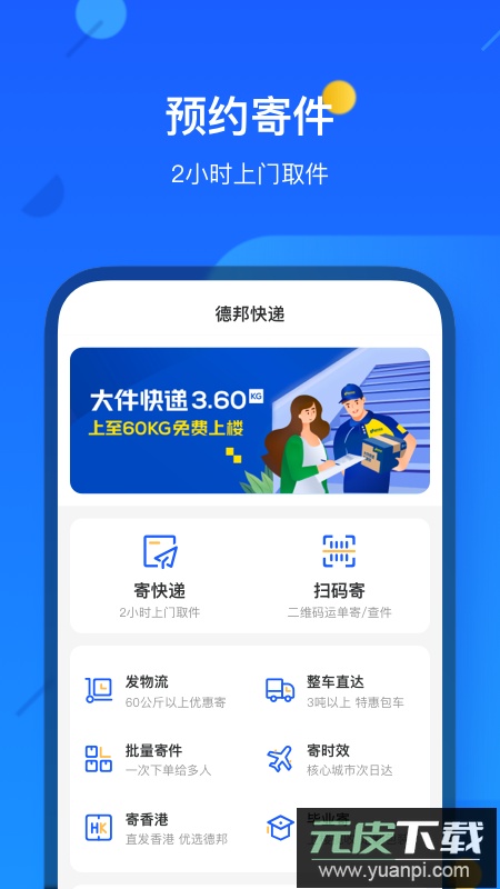 德邦快递app客户端截图2