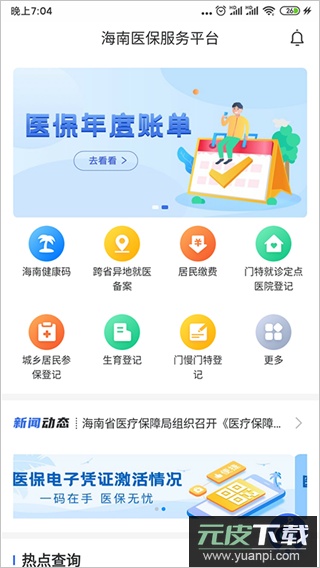 海南医保app最新版截图2