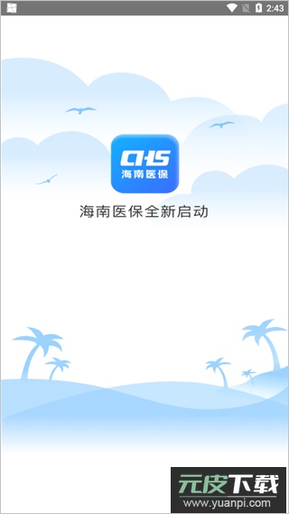 海南医保app最新版截图4