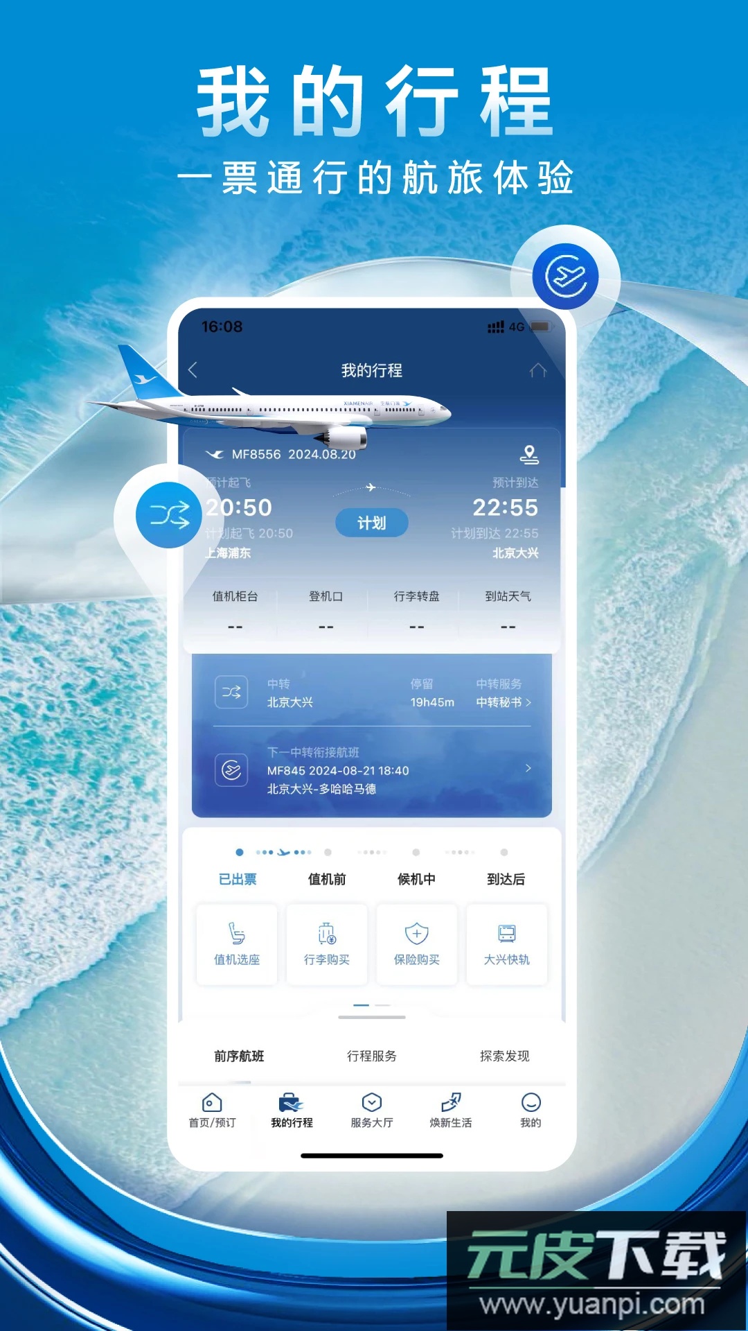 厦门航空app最新版本截图1