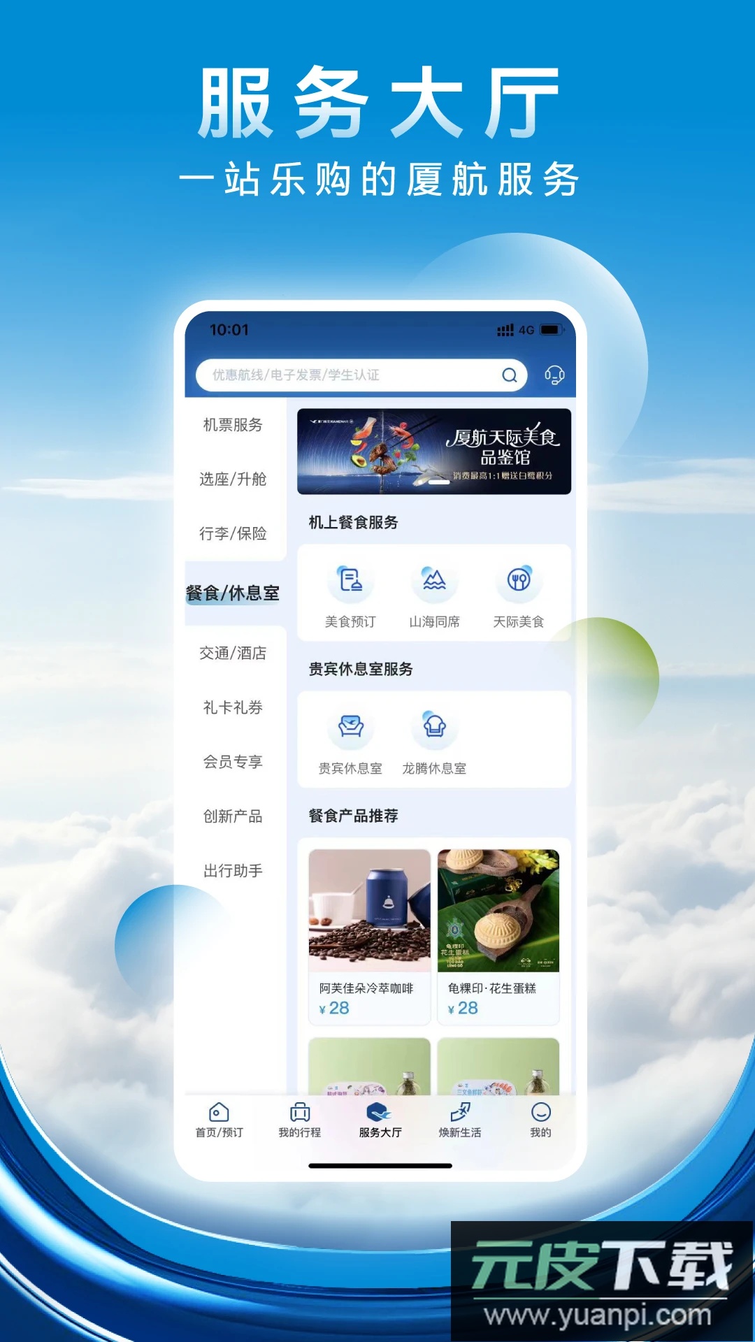 厦门航空app最新版本截图2