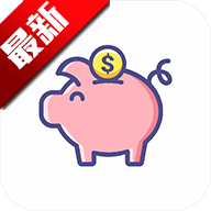 小猪存钱app记账存钱v6.2.5