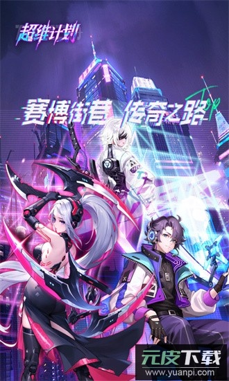 超维计划最新版截图4