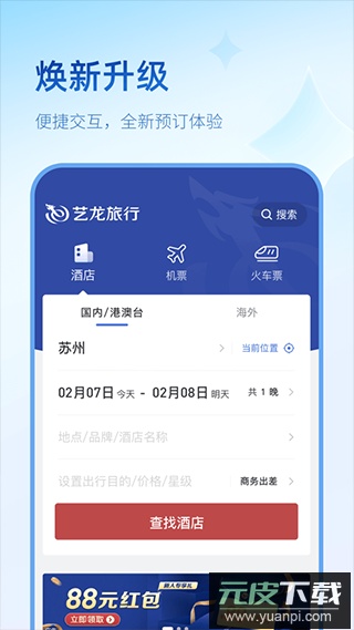 艺龙旅行网app酒店预订截图2