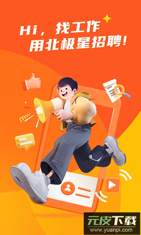 北极星招聘app官方版截图3