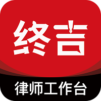 终吉律师工作台app最新版v3.5.2