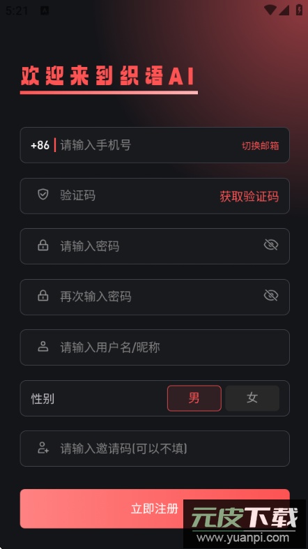 织语AI免费版截图1