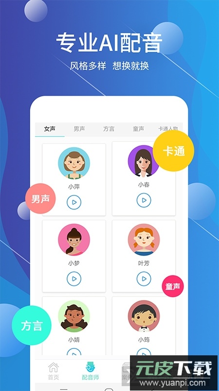 配音师app新版手机版截图1