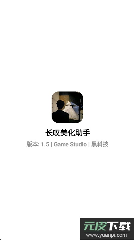 长叹美化助手官方最新版本