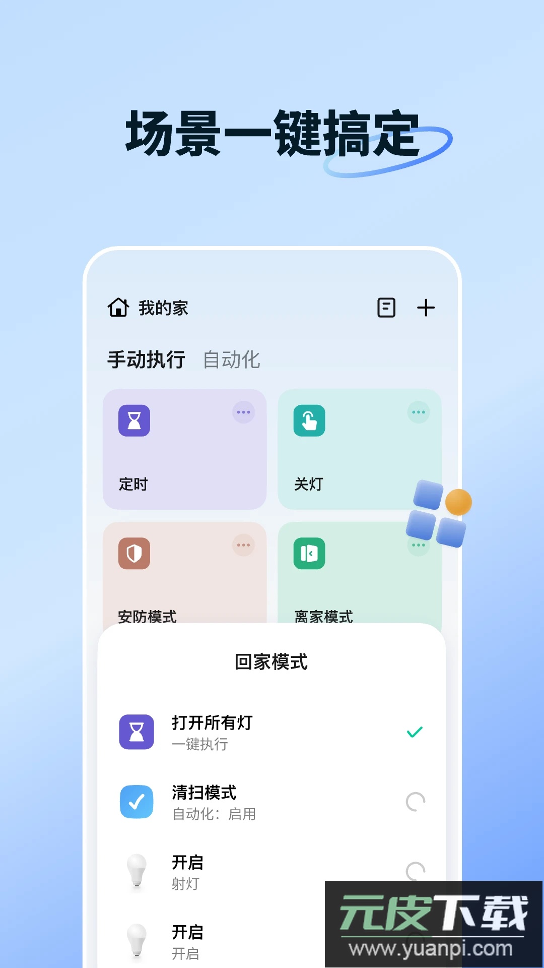 智能生活app官方版