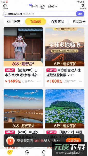 飞猪旅行app官方版