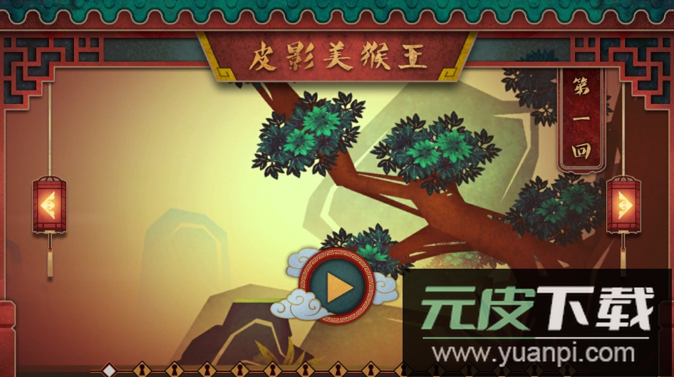 皮影戏生肖之猴王闯天无限复活版