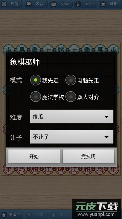 象棋巫师安卓版