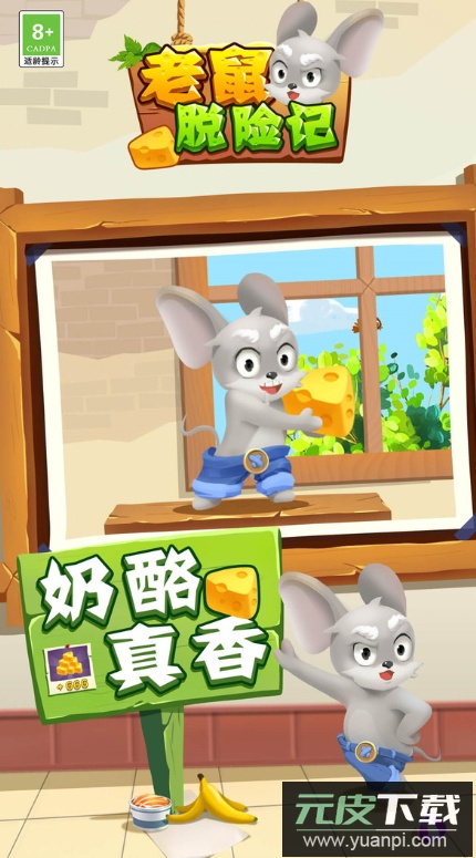 老鼠脱险记游戏安卓版
