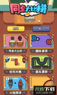 同桌大比拼免广告免费版
