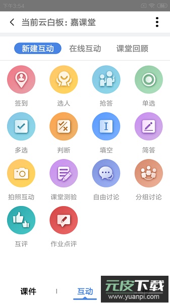嘉课堂软件截图1