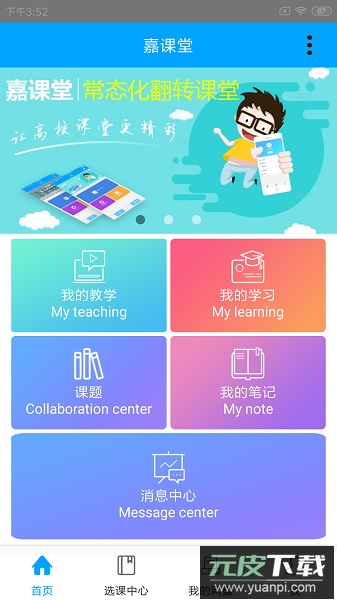 嘉课堂软件截图2