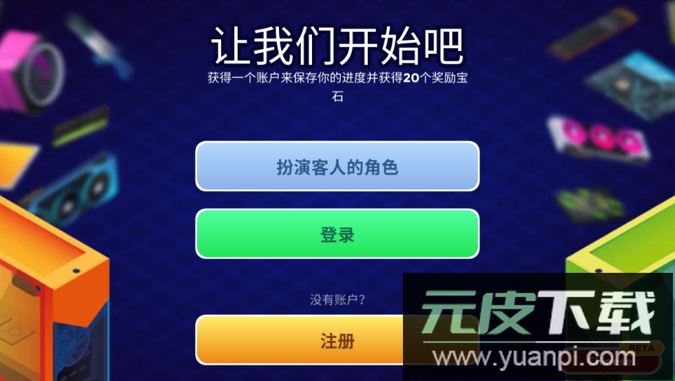 电脑制造商2免费版中文