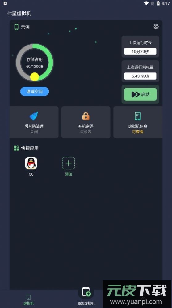 七星虚拟机app客户端最新版