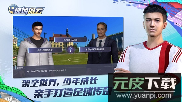 球场风云官方正式版截图3