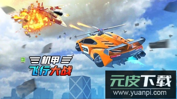 机甲飞行大战小游戏截图2