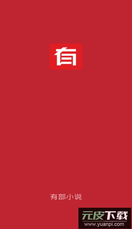 有部小说app最新版