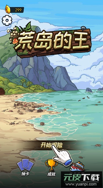 荒岛的王免费版