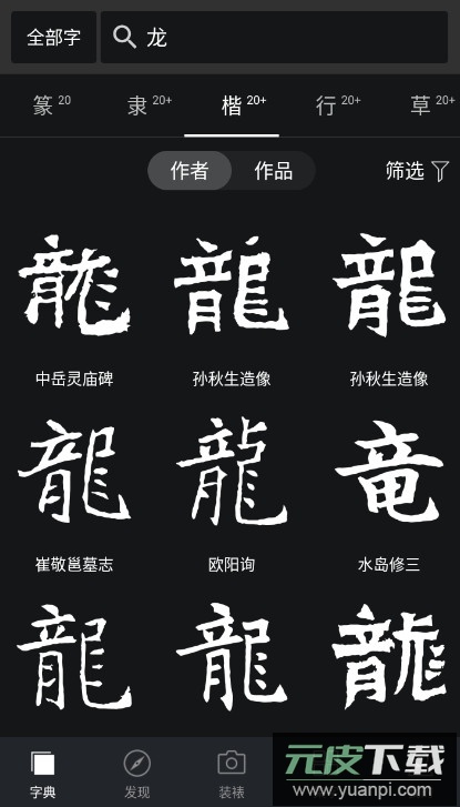 书法字典大全app手机版在线查询