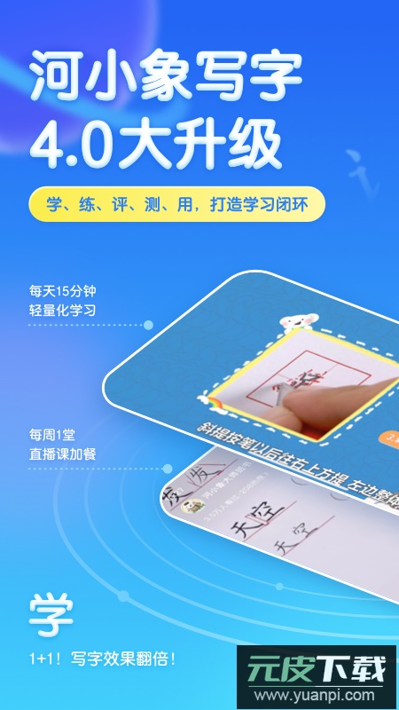 河小象写字课app客户端安卓版