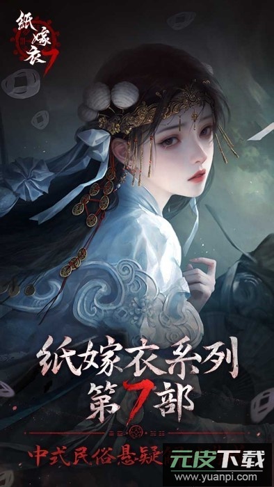 纸嫁衣7卿不负官方正版截图3